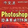 中文版Photoshop经典实录228例（附赠光盘1张）
