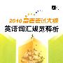 2010高考考试大纲英语词汇规范释析