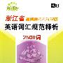 浙江省普通高考考试说明英语词汇规范释析2500词