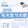 2010高考复习大纲：物理/新课标（羊皮卷）