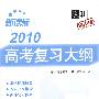 2010高考复习大纲:生物/新课标(羊皮卷)