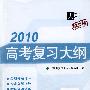 2010高考复习大纲：物理（羊皮卷）