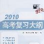 2010高考复习大纲：生物（羊皮卷）