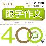 限字作文400字