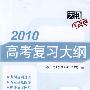 2010高考复习大纲：历史（羊皮卷）