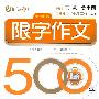 限字作文500字