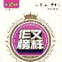 作文榜样:小学生考场作文