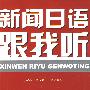 新闻日语跟我听(含MP3光盘)