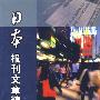 日本报刊文章精选