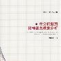 社会转型期精神迷失现象分析