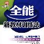 全能新教材训练法配人教版：九年级数学上