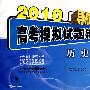 2010导航38套高考模拟试题汇编(超值38+2卷):历史