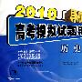 2010导航38套高考模拟试题汇编（超值38+2卷）：历史