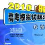 2010导航38套高考模拟试题汇编(超值38+2卷):政治