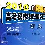 2010导航38套高考模拟试题汇编（超值38+2卷）：语文