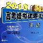 2010导航38套高考模拟试题汇编(超值38+2卷):英语