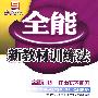 全能新教材训练法配人教版:九年级化学上