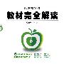物理九年级(全一册)(配人课版)——教材完全解读