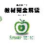 语文九年级(上)(配人课版)——教材完全解读