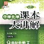 中学语文课本大讲解 :人教版 9年级化学上册