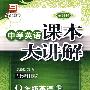 中学英语课本大讲解 ：人教新目标版 9年级英语上册