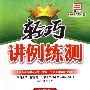 轻巧讲例练测：9年级英语（上）（外研版）