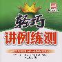 轻巧讲例练测：9年级物理（上）（人教版）