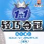 1+1轻巧夺冠优化训练：九年级化学（上）（人教版）（银版创新版）