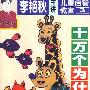 李艳秋主讲儿童启智教室3:十万个为什么?(磁带)