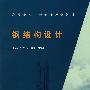 钢结构设计