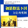 钢筋快速下料方法与实例