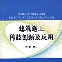 建筑施工科技创新及应用
