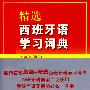 精选西班牙语学习词典(西西版)