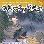 智斗谜语城:5(浩昊文字国历险记图画版)