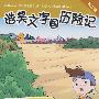 智斗谜语城:9(浩昊文字国历险记图画版)