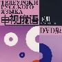电视俄语(下册)(配DVD)
