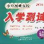 金题金卷丛书：小升初重点校入学测试卷（2010版）语文