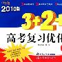 金题金卷丛书 3＋2＋1：2010版——高考复习优化卷：文科数学