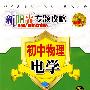 新阳光专题攻略:初中物理 电学