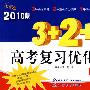 金题金卷丛书2010版：3＋2＋1高考复习优化卷：化学