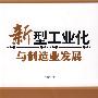 新型工业与制造业发展
