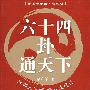 六十四卦通天下——知事业兴衰 晓人生进退