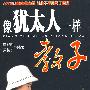 像犹太人一样教子