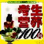 考生营养100问