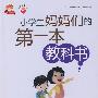 小学生妈妈们的第一本教科书-金牌父母系列