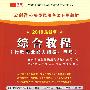 （2010最新版）云南省公务员录用考试专用教材—综合教程