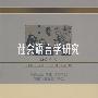 社会语言学研究