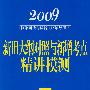 2009国家司法考试新大纲辅导用书：A册新旧大纲对照与新增考点精讲模测