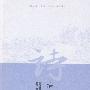 清诗选