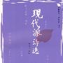 现代派诗选（修订版）
